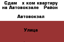 Сдам 3-х ком.квартиру на Автовокзале › Район ­ Автовокзал › Улица ­ Фрунзе › Этажность дома ­ 5 › Цена ­ 25 000 - Приморский край, Артем г. Недвижимость » Квартиры аренда   